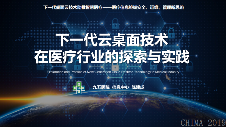 陈建成：下一代桌面云技术在医疗行业的探索与实践.pdf 第1页