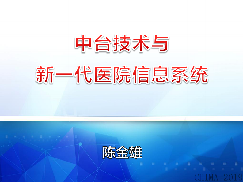 陈金雄：中台技术与新一代医院信息系统.pdf 第1页