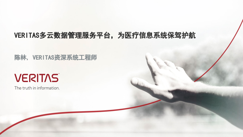 陈林：多云数据服务平台，为医疗信息系统保驾护航.pdf 第1页