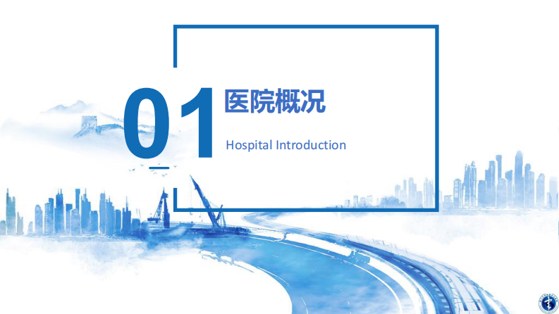 段智文：基于电子健康卡的智慧医院实践.pdf 第3页