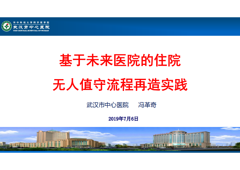 冯革奇：基于未来医院的住院无人值守流程再造实践.pdf 第1页