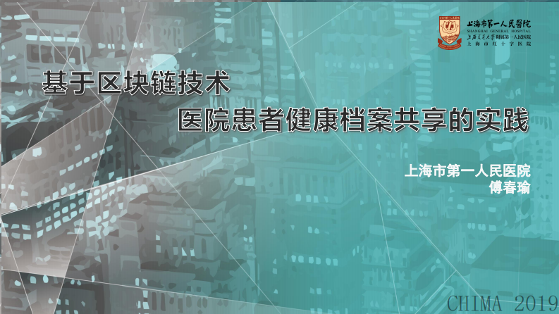 傅春瑜：基于区块链技术医院患者健康档案共享的实践.pdf 第1页