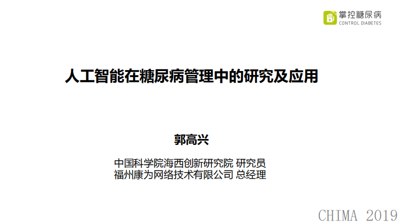 郭高兴：人工智能在糖尿病管理中的研究及应用.pdf 第1页
