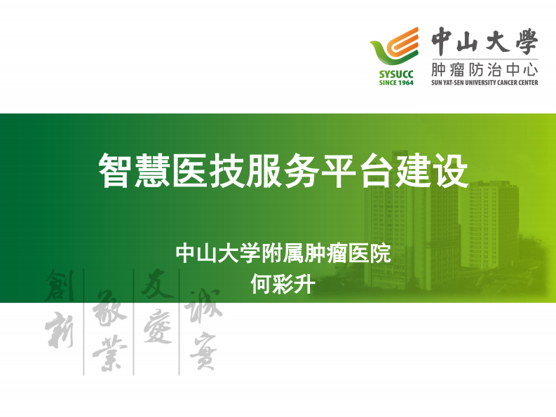 何彩升：智慧医技服务平台建设.pdf 第1页