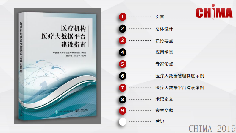 衡反修：医疗机构医疗大数据平台建设指南解读.pdf 第2页