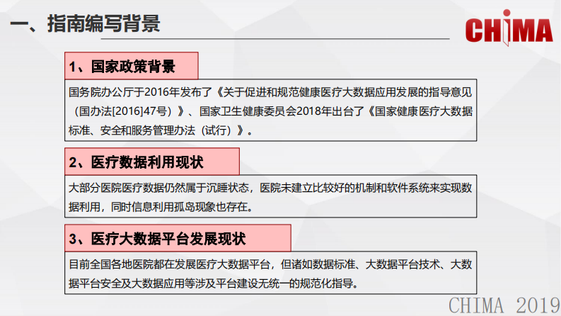 衡反修：医疗机构医疗大数据平台建设指南解读.pdf 第4页