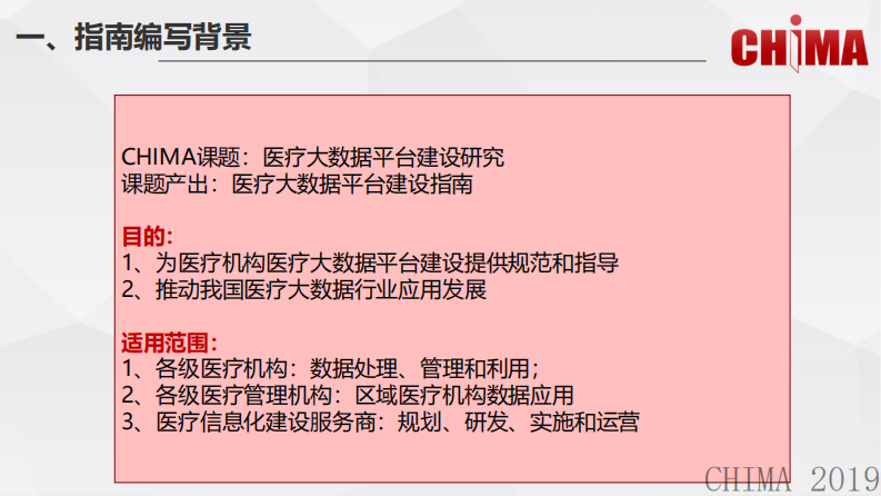 衡反修：医疗机构医疗大数据平台建设指南解读.pdf 第5页