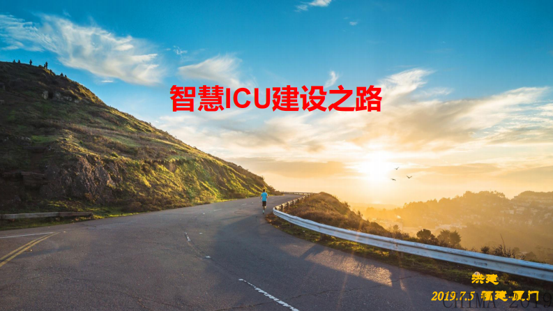 洪建：智慧ICU建设之路.pdf 第1页