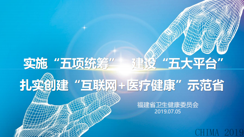 洪涛：福建省全民健康信息“五大平台助力“互联网+医疗健康”示范省建设.pdf 第1页