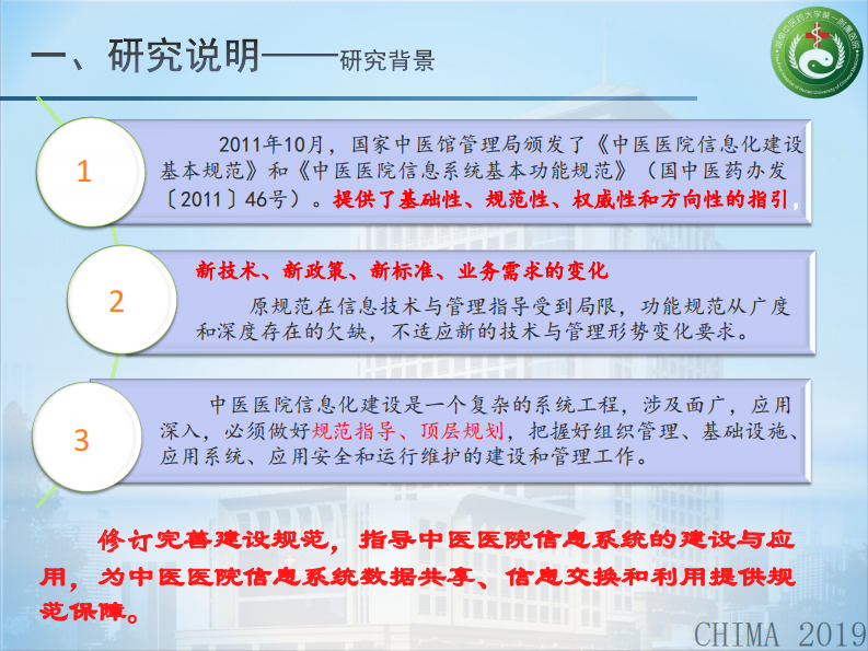胡铁骊：《中医医院信息化建设基本规范》（修订）解读.pdf 第4页