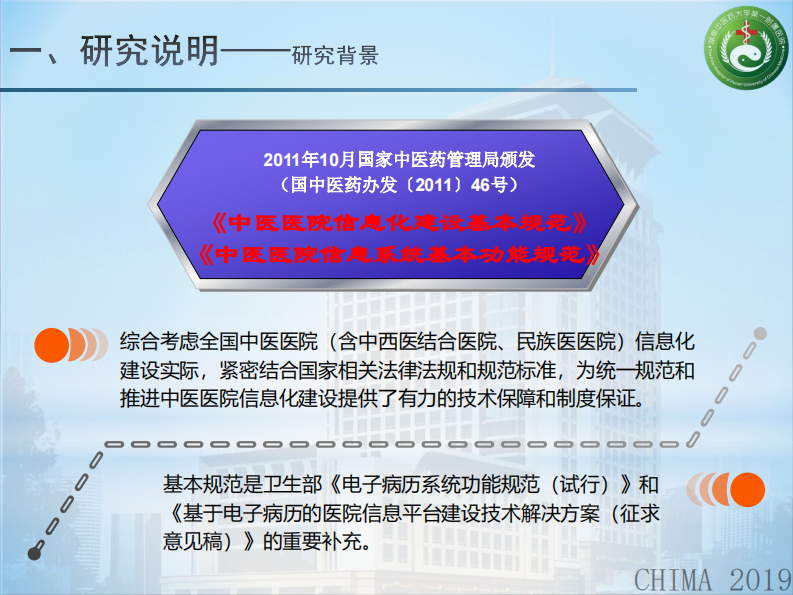 胡铁骊：《中医医院信息化建设基本规范》（修订）解读.pdf 第3页