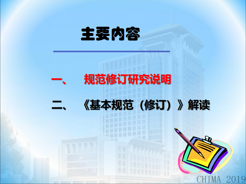 胡铁骊：《中医医院信息化建设基本规范》（修订）解读.pdf 第2页