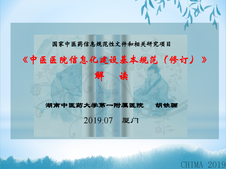 胡铁骊：《中医医院信息化建设基本规范》（修订）解读.pdf 第1页