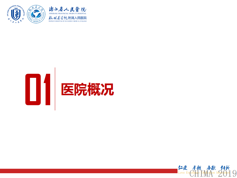 郎义青：浙江省人民医院信息化改造实践.pdf 第3页