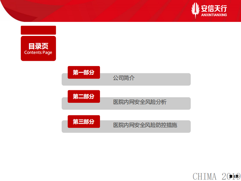 李兵兵：医院内网安全风险防控.pdf 第5页