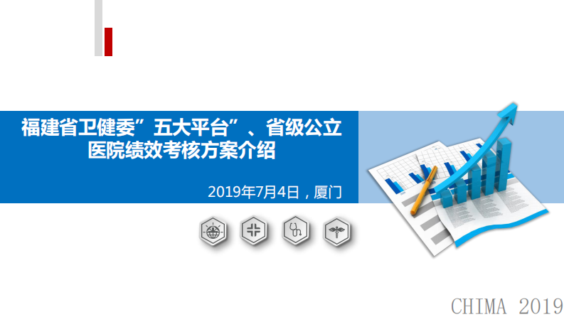 李其铿：全民健康信息“五大平台”及医院绩效考核省级平台介绍.pdf 第1页