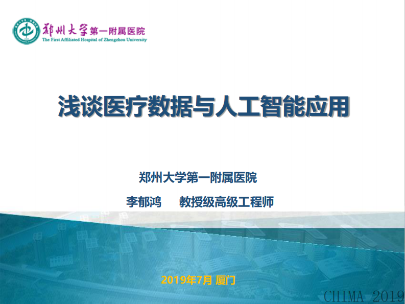李郁鸿：医疗数据与人工智能.pdf 第1页