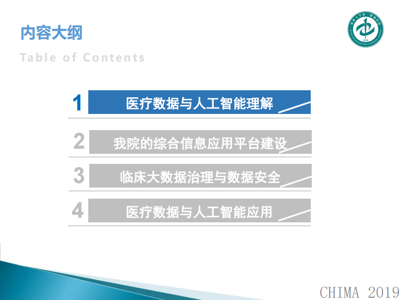 李郁鸿：医疗数据与人工智能.pdf 第3页
