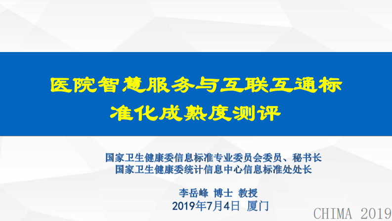 李岳峰 互联互通与卫生健康信息标准建设.pdf 第1页