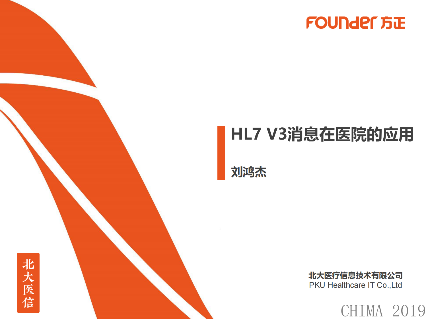 刘鸿杰：HL7V3消息在医院的应用.pdf 第1页