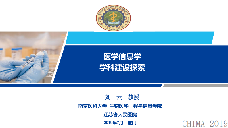 刘云：医学信息学学科建设探索.pdf 第1页