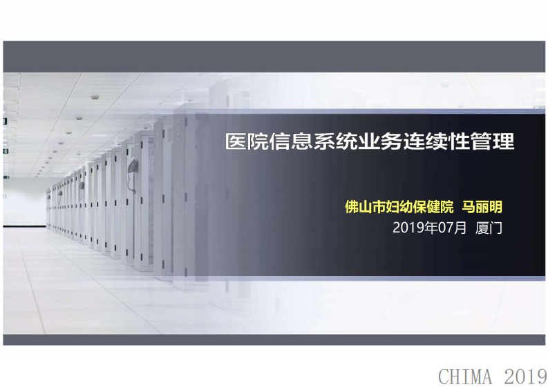马丽明：医院信息系统业务连续性管理.pdf 第1页