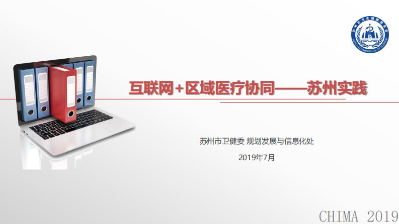 孟华：互联网+区域医疗协同——苏州实践.pdf 第1页