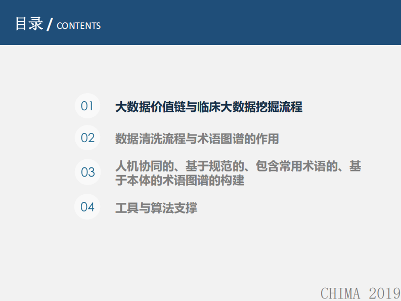 阮彤：基于术语图谱的临床大数据清洗和利用.pdf 第2页