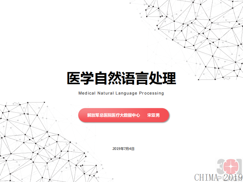 宋亚男：医学自然语言处理.pdf 第1页