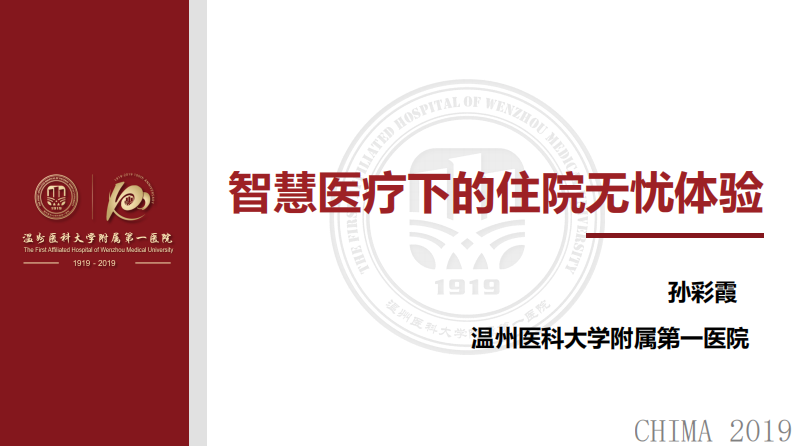 孙彩霞：智慧医疗下的住院无忧体验.pdf 第1页