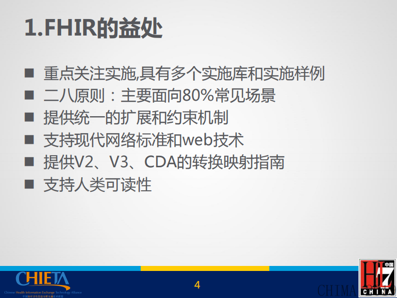 谭红霞：FHIR标准概述.pdf 第4页