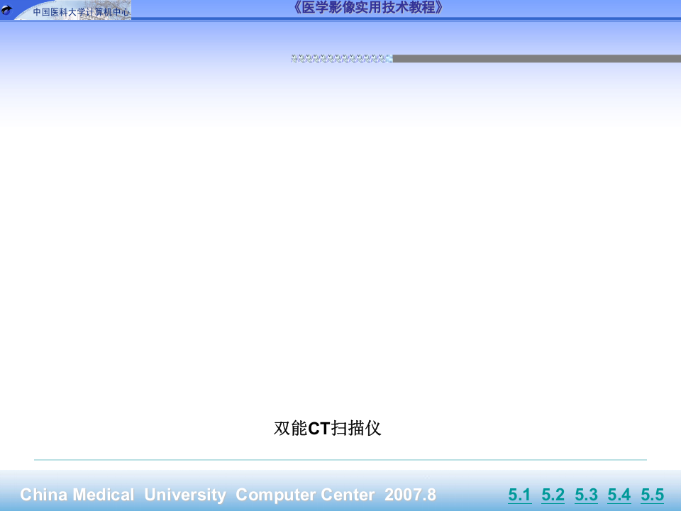 第5章_医学CT影像设备与应用.pptx 第4页