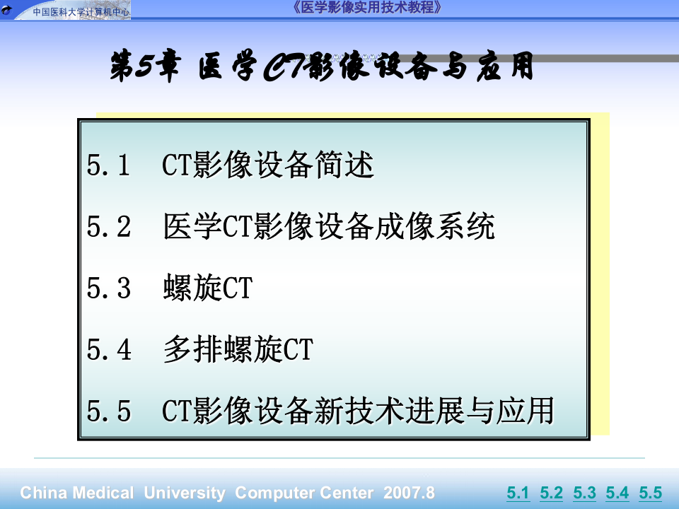 第5章_医学CT影像设备与应用.pptx 第1页