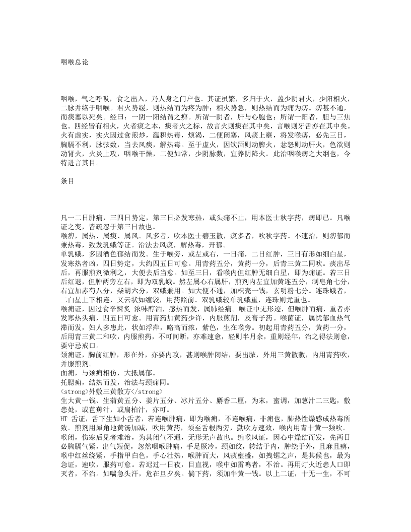 包氏喉证家宝.txt 第1页