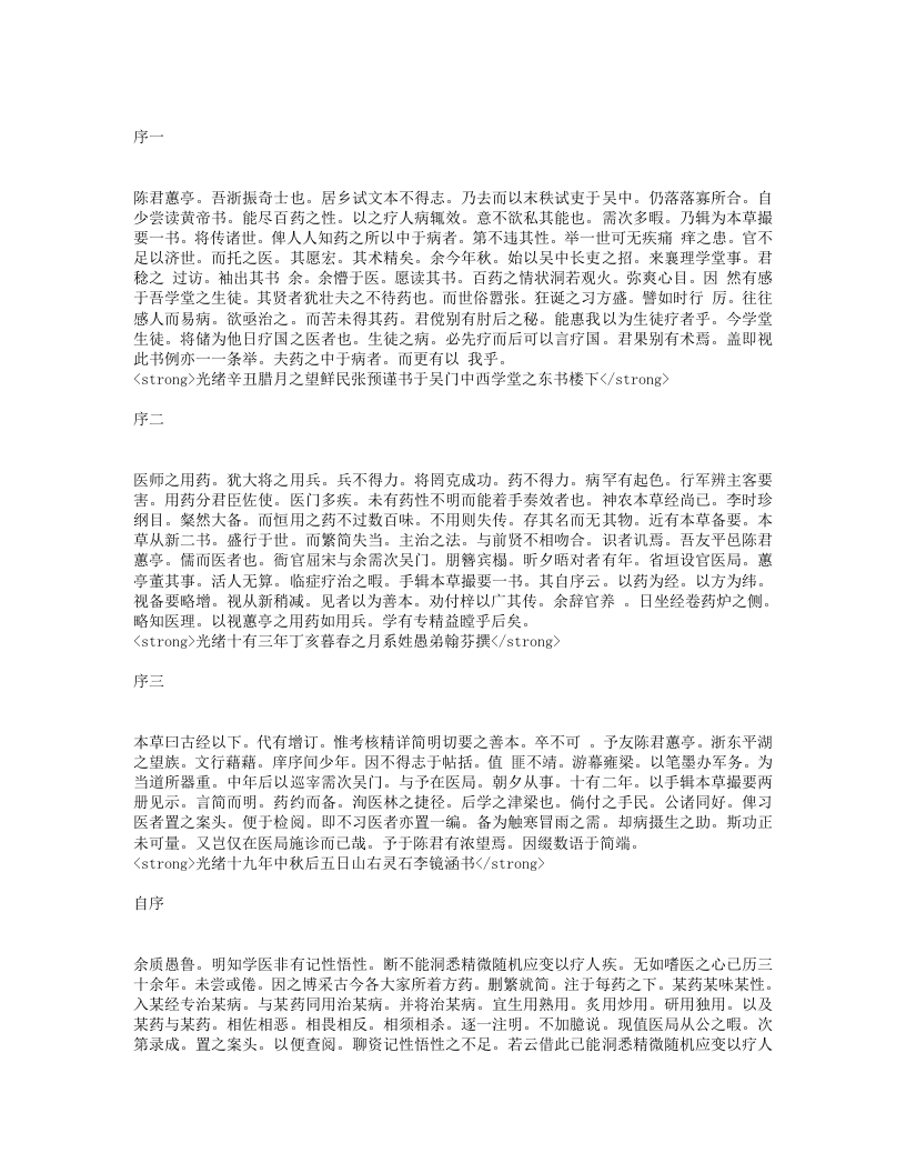 本草撮要.txt 第1页