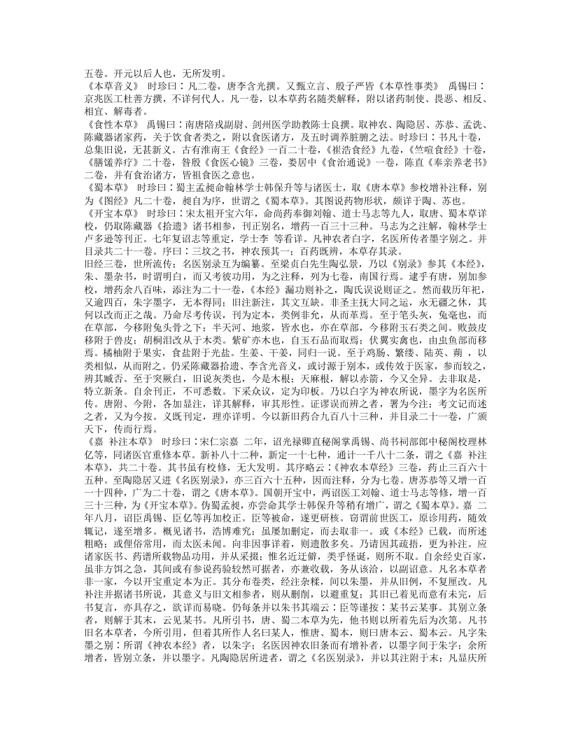 本草纲目.txt 第5页
