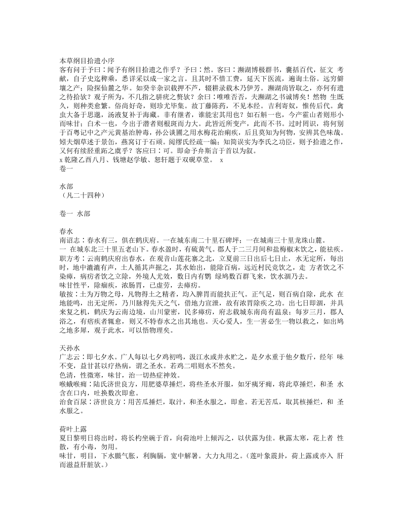 本草纲目拾遗.txt 第1页