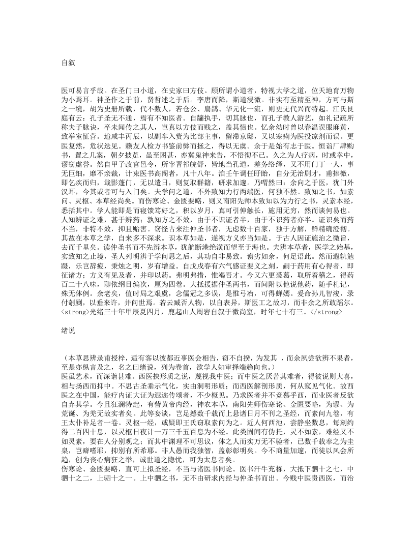 本草思辨录.txt 第1页