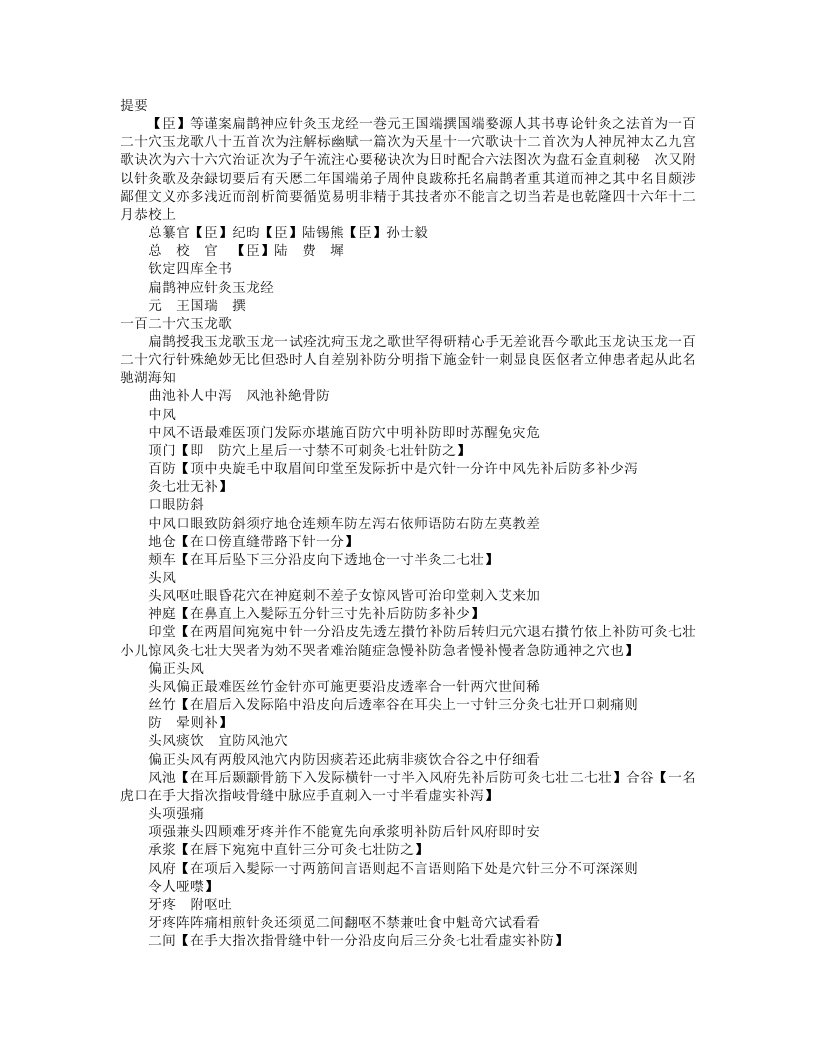 扁鹊神应针灸玉龙经（四库本）.txt 第1页