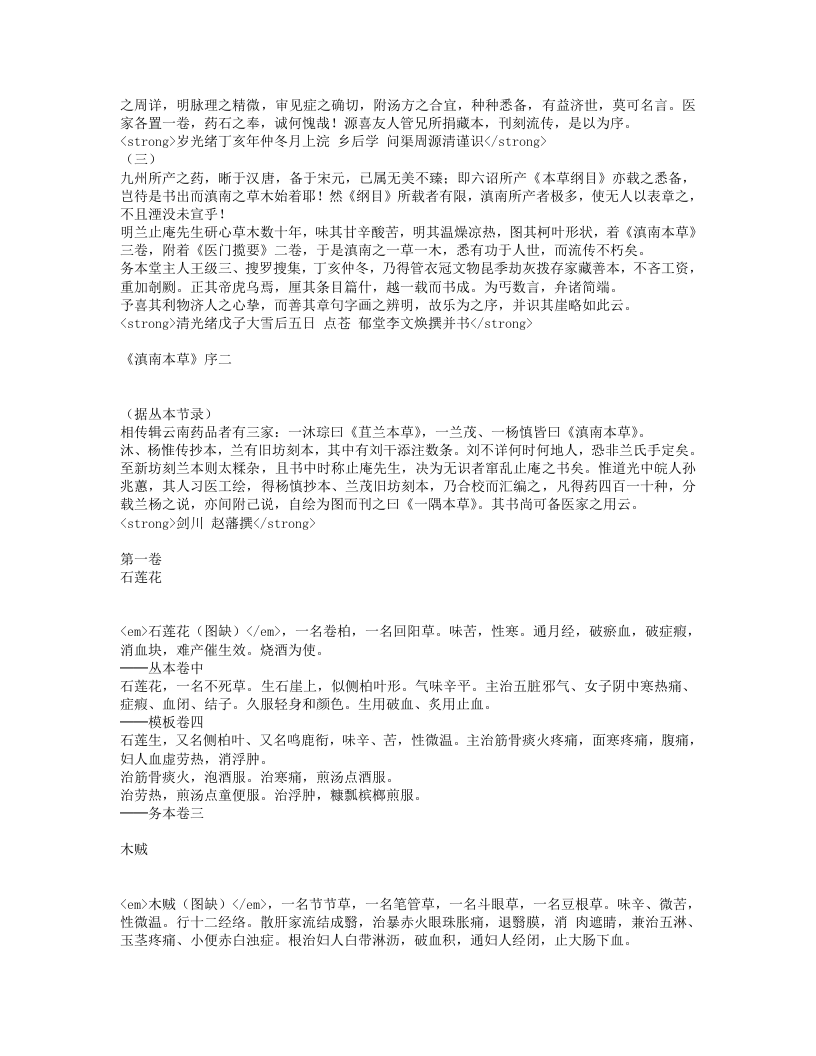 滇南本草.txt 第2页