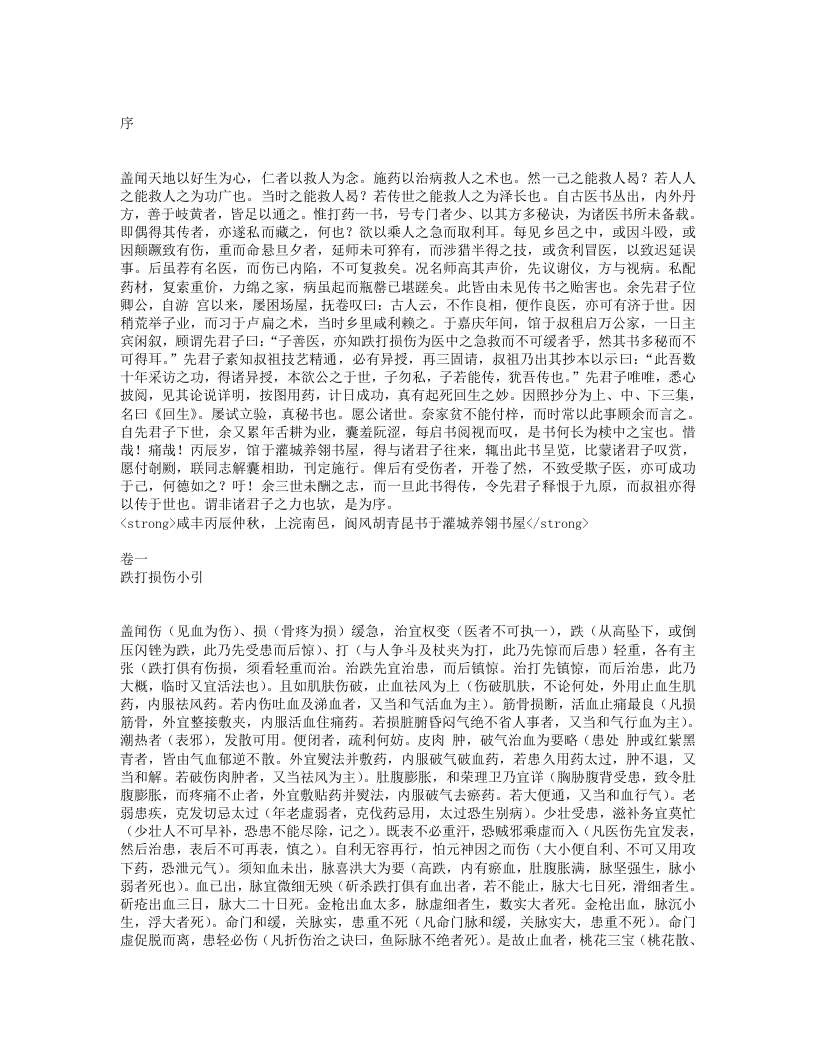 跌打损伤回生集.txt 第1页