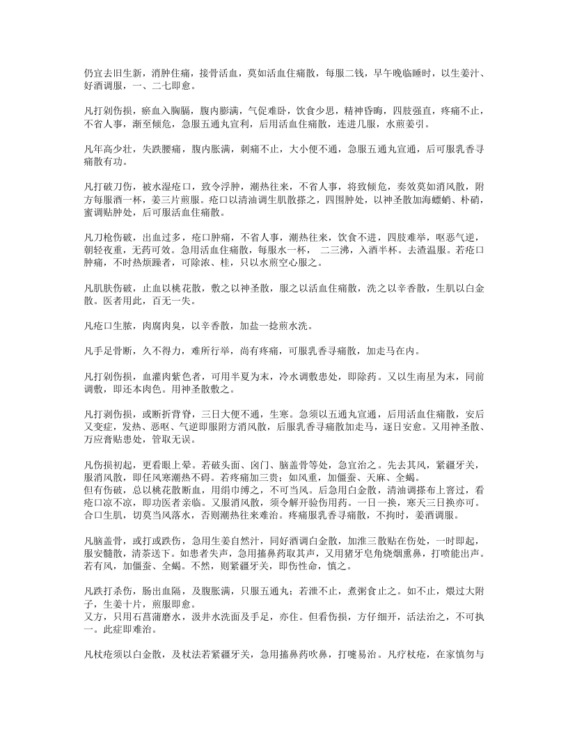 跌打损伤回生集.txt 第5页