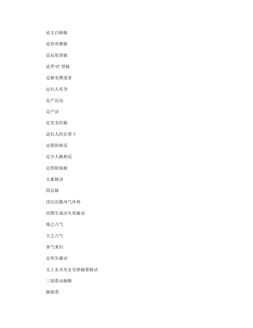 订正太素脉秘诀.txt 第3页