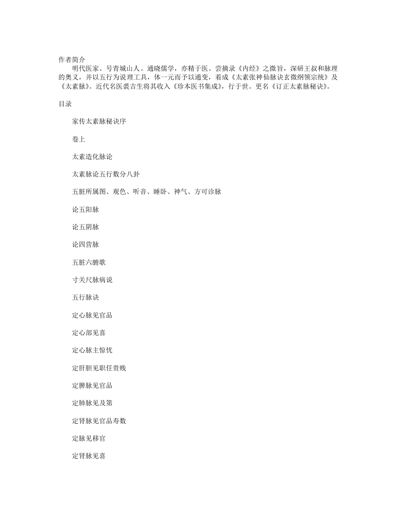 订正太素脉秘诀.txt 第1页