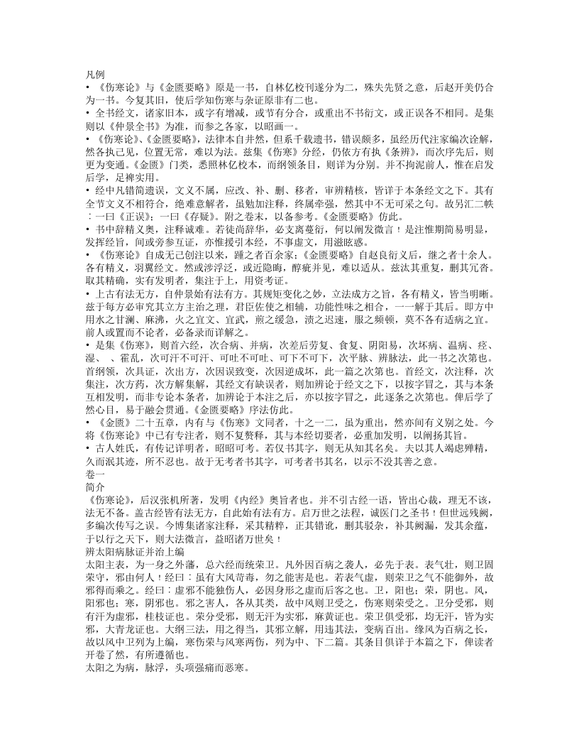 订正仲景全书伤寒论注.txt 第1页