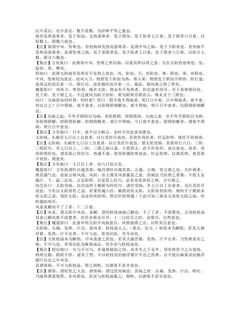 订正仲景全书伤寒论注.txt 第5页