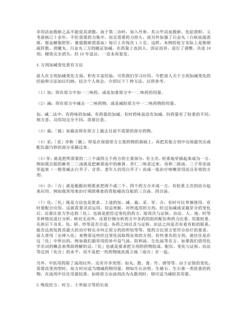 方剂心得十讲-焦树德.txt 第3页