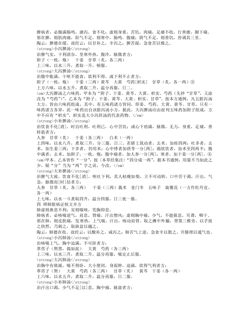 辅行诀脏腑用药法要.txt 第3页