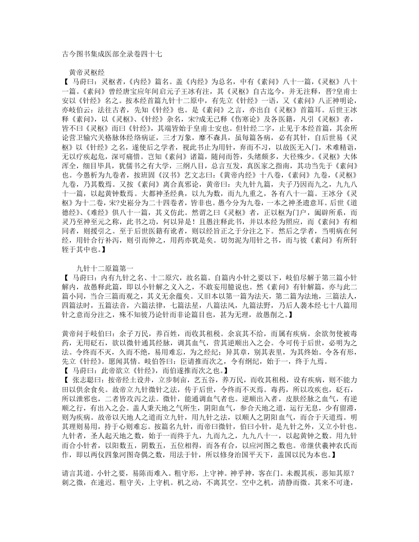 古今图书集成医部全录003（47-68,灵枢）.txt 第1页