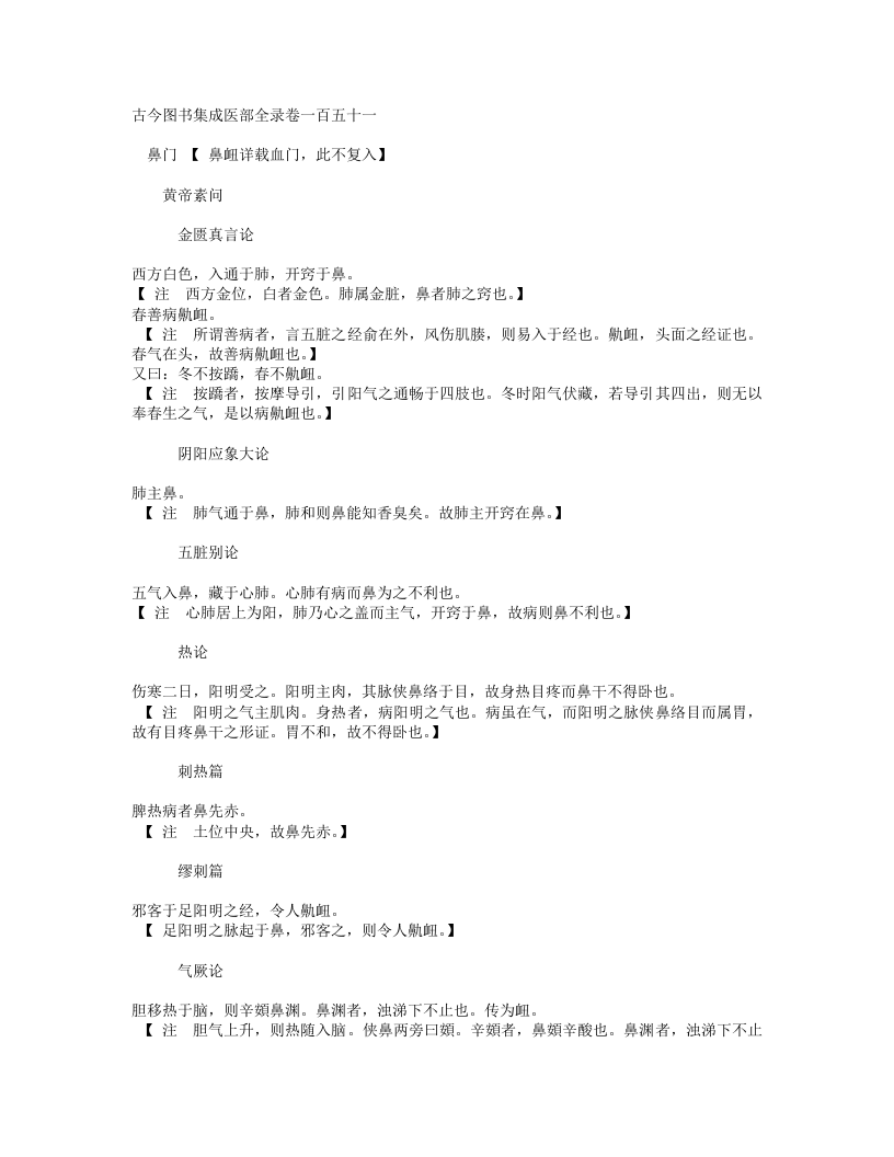 古今图书集成医部全录007（151-174,鼻唇口）.txt 第1页